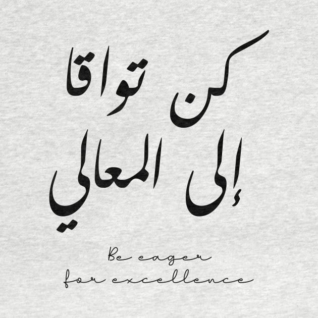 Inspirational Arabic Quote Be Eager For Excellence by ArabProud